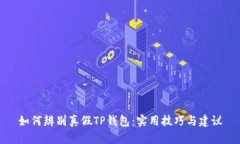 如何辨别真假TP钱包：实用技巧与建议