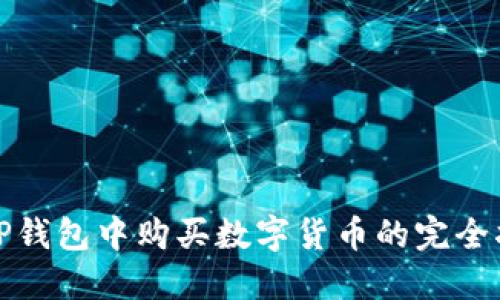 在TP钱包中购买数字货币的完全指南