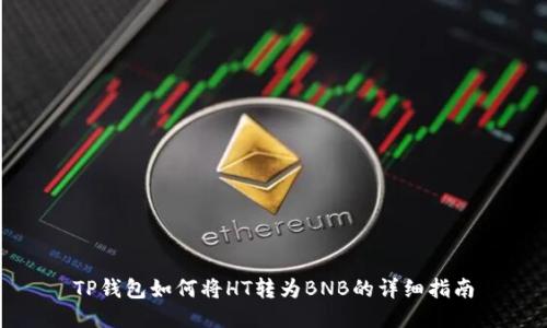 TP钱包如何将HT转为BNB的详细指南