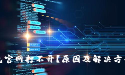 TP钱包官网打不开？原因及解决方案详解