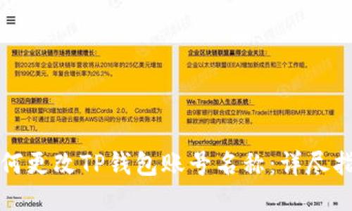 如何更改TP钱包账号名称：详尽指南